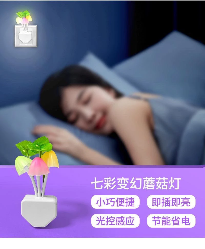 花瓶小夜灯护眼助眠起夜灯卧室客厅灯小蘑菇七彩智能光控感应灯