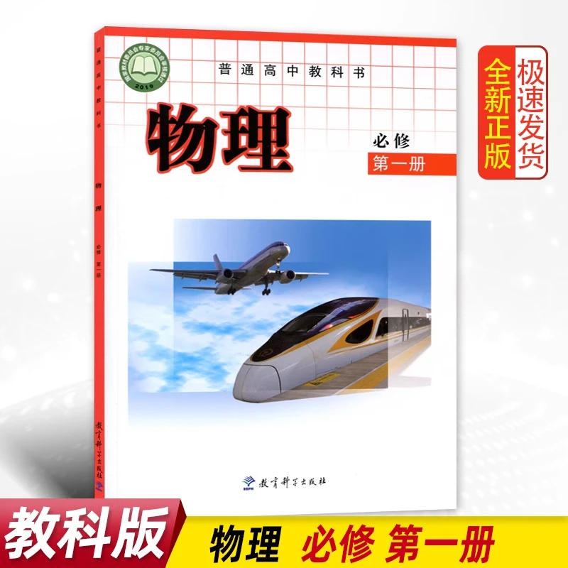 新华书店高中物理必修一教科版物理必修1课本物理教材教科书