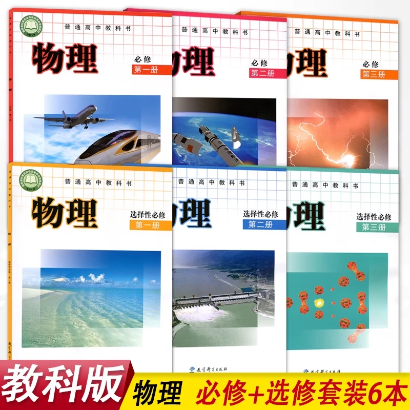 新华书店高中物理必修一二三+选择性必修教科版物理选修123课本