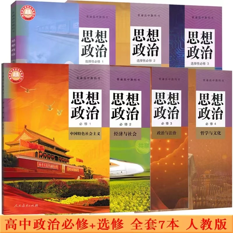 新版高中政治必修一1二2三3四4选择性必修一1二2三3人教版政治