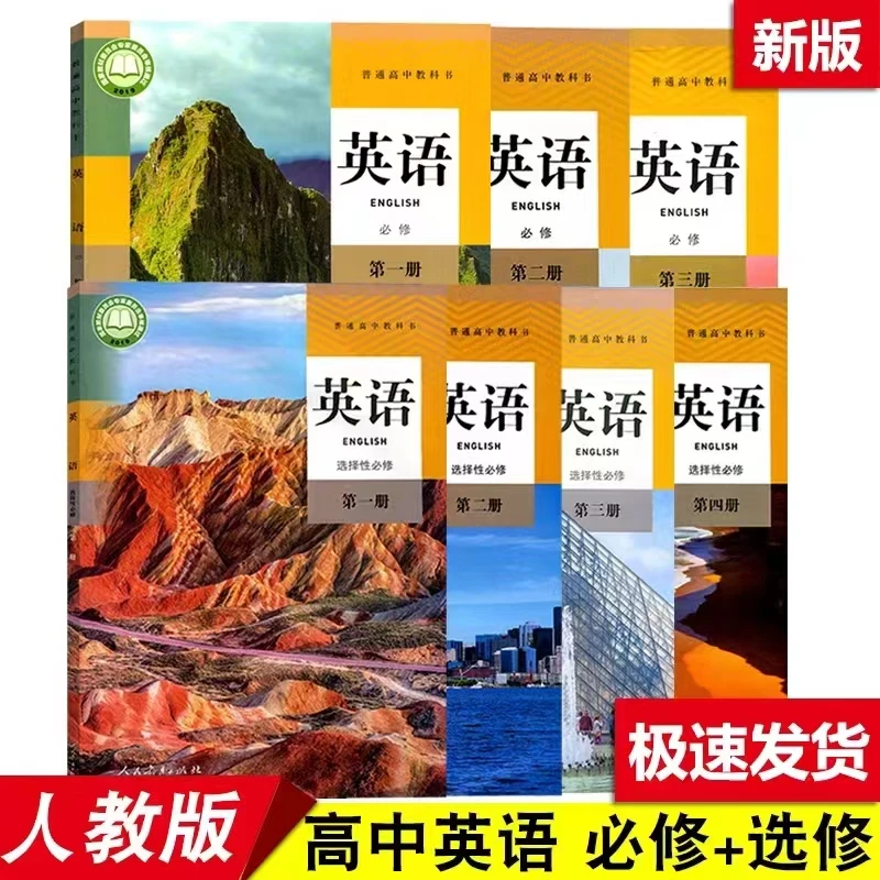 2025人教版新版高中英语必修一二三册选择性必修一二三四全套7本