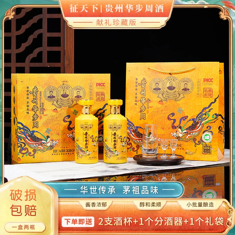 征天下贵州华步周【献礼珍藏版】酱香型白酒纯酿酿造聚会53度