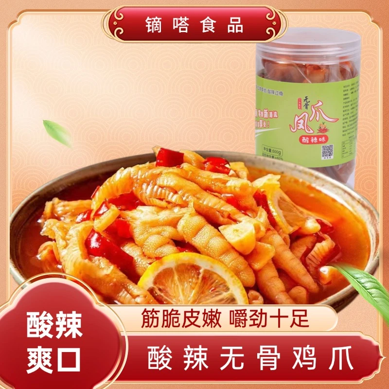 酸辣无骨鸡爪1000g/罐去骨凤爪解馋零食休闲食品网红去骨凤爪解馋