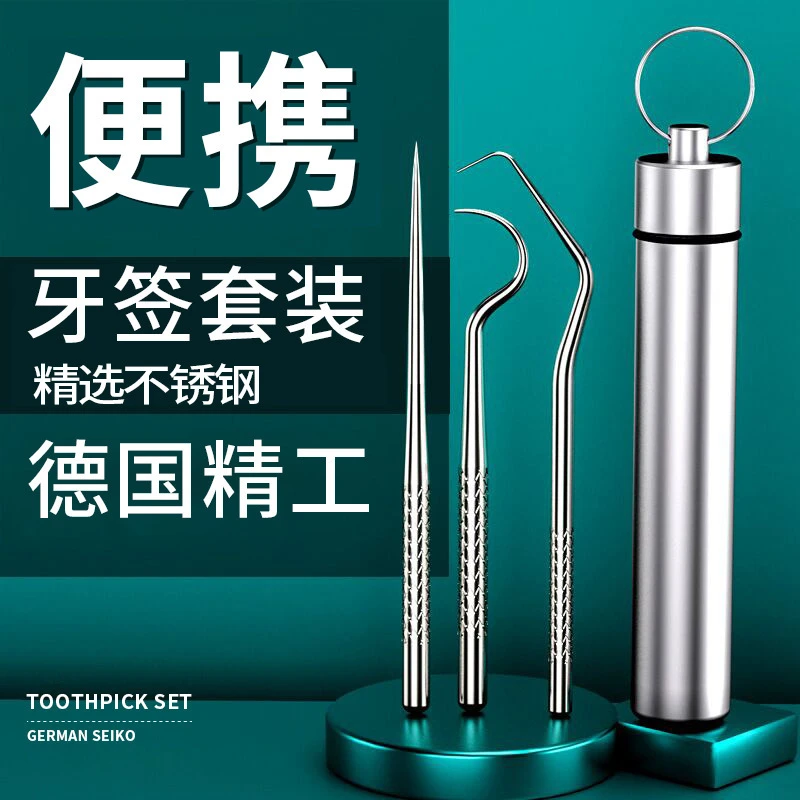 不锈钢牙签套装便携式剔牙工具清洁口腔护理牙线牙针牙缝勾针家用