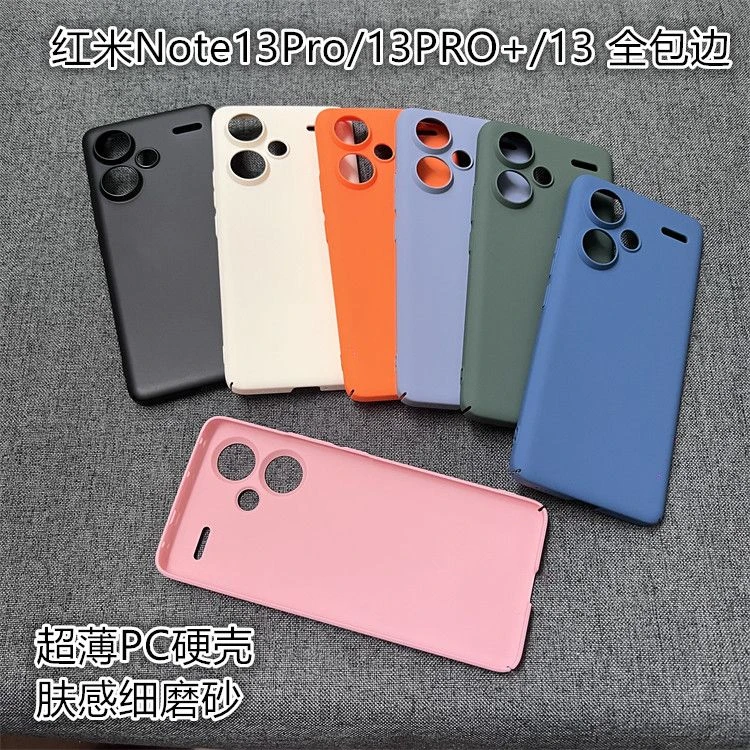 适用红米Note13Pro+手机壳超薄硬壳全包边肤感细磨砂PC保护套note