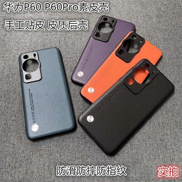 适用华为P60Pro手机壳超薄硬壳软边皮质防指纹简约保护套p60全包