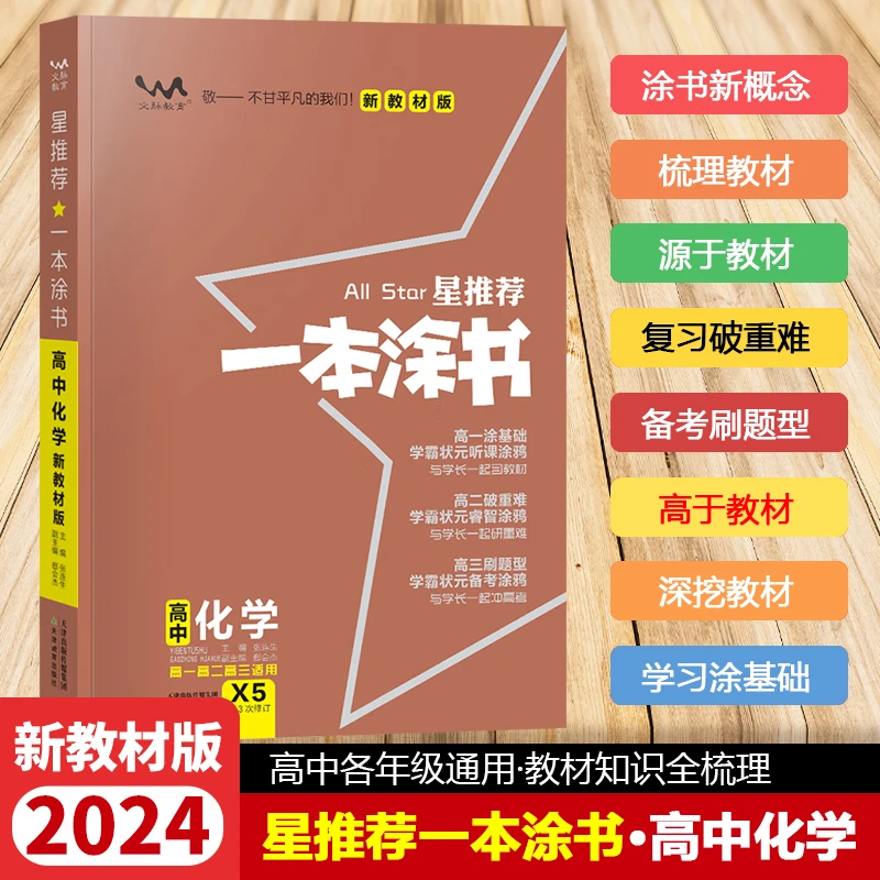 【新华书店】2025版星推荐一本涂书高中（第5次修订）