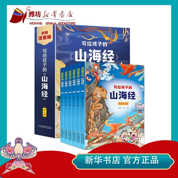 【新华书店】写给孩子的山海经全6册 彩图注音版小学生课外阅读