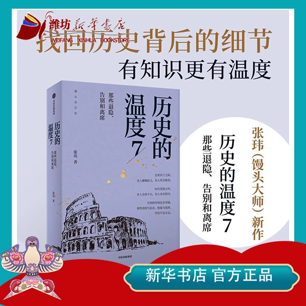 历史的温度:那些退隐、告别和离席 馒头大师力作包邮那些退隐告