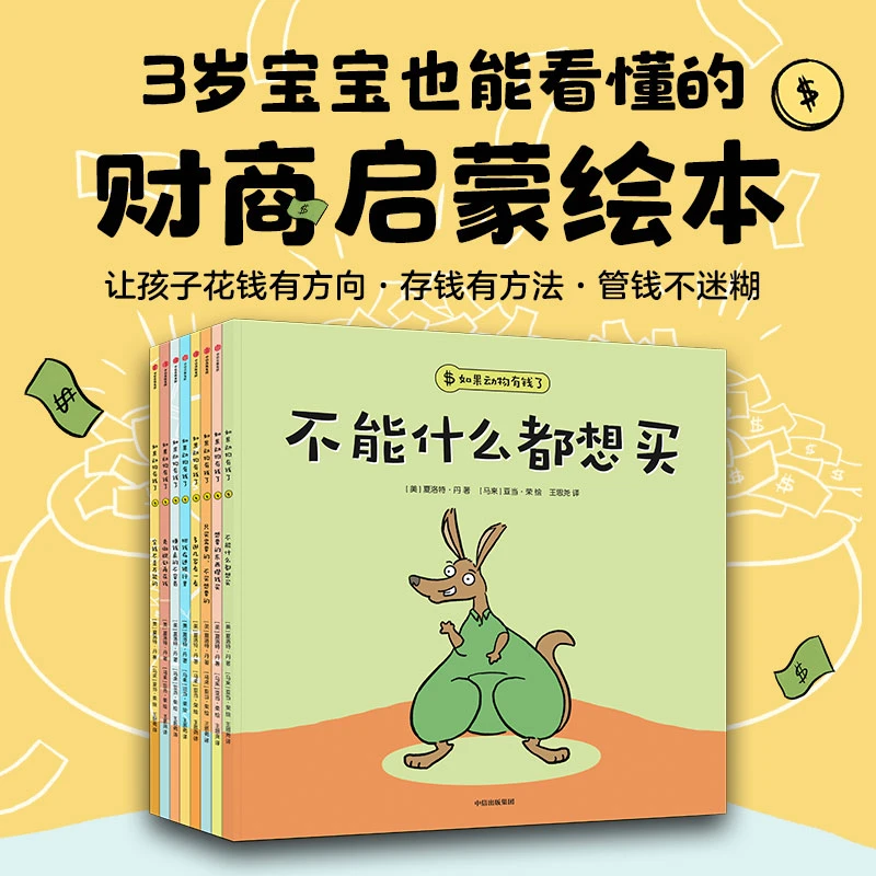 【新华书店】如果动物有钱了（套装全8册）3岁也能看懂的财商启蒙绘本