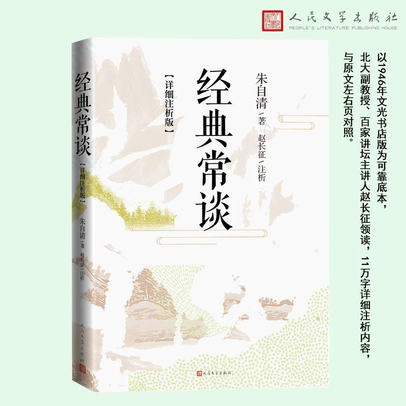 【新华书店】经典常谈（详细注析版）初高中课外阅读人民文学出版社
