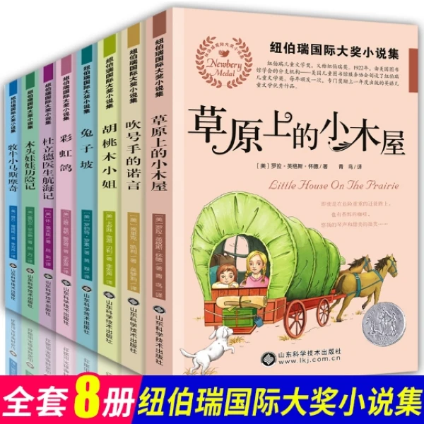 【新华书店】纽伯瑞国际大奖小说集 全8册