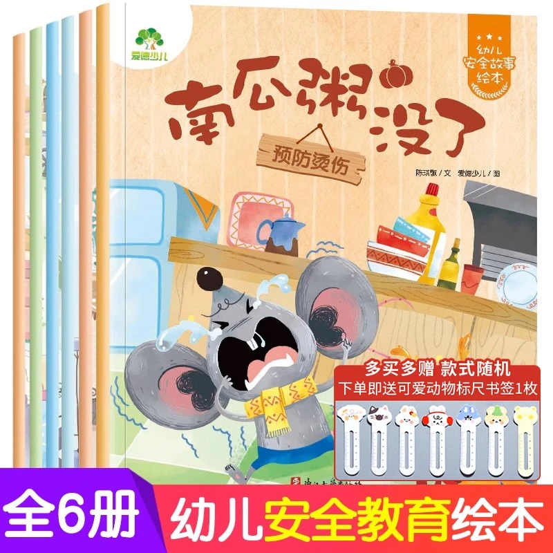 爱德少儿安全教育绘本 好习惯养成幼儿园亲子阅读启蒙故事