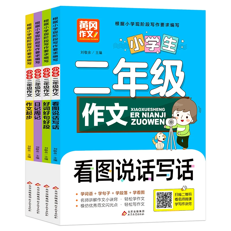 【新华书店】《小学生二年级作文》（共四册）