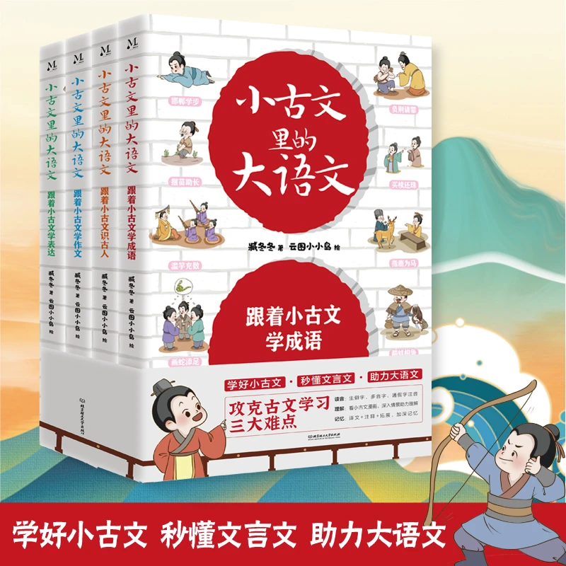 新华书店小古文里的大语文（全4册）