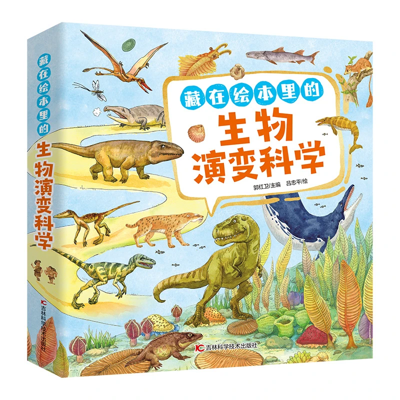 【新华书店】藏在绘本里的生物演变科学(全10册)