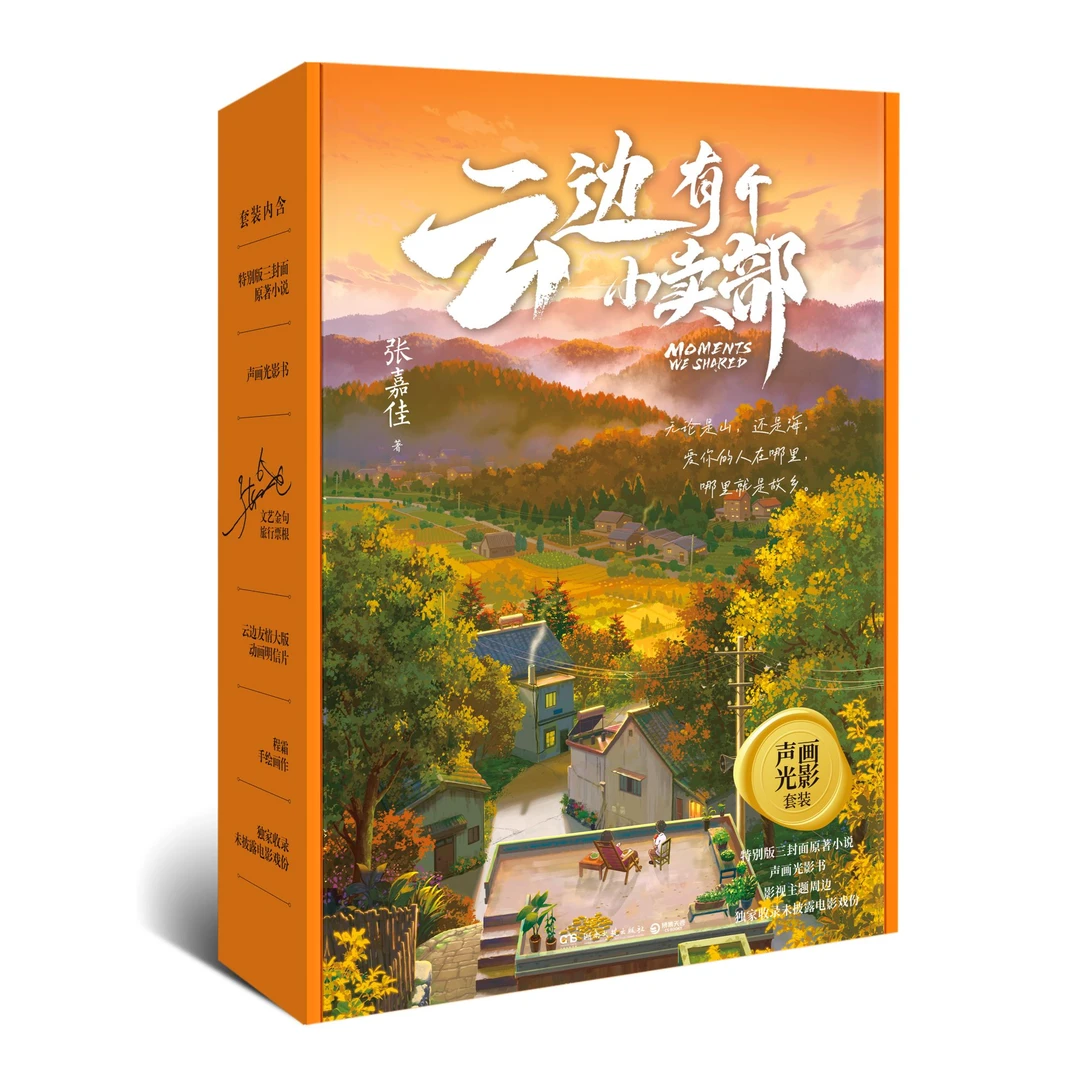 【新华书店】云边有个小卖部（声画光影套装）