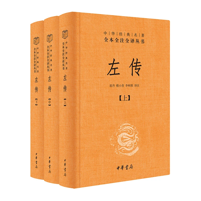 【新华书店】左传（中华经典名著全本全注全译丛书-三全本 全3册）