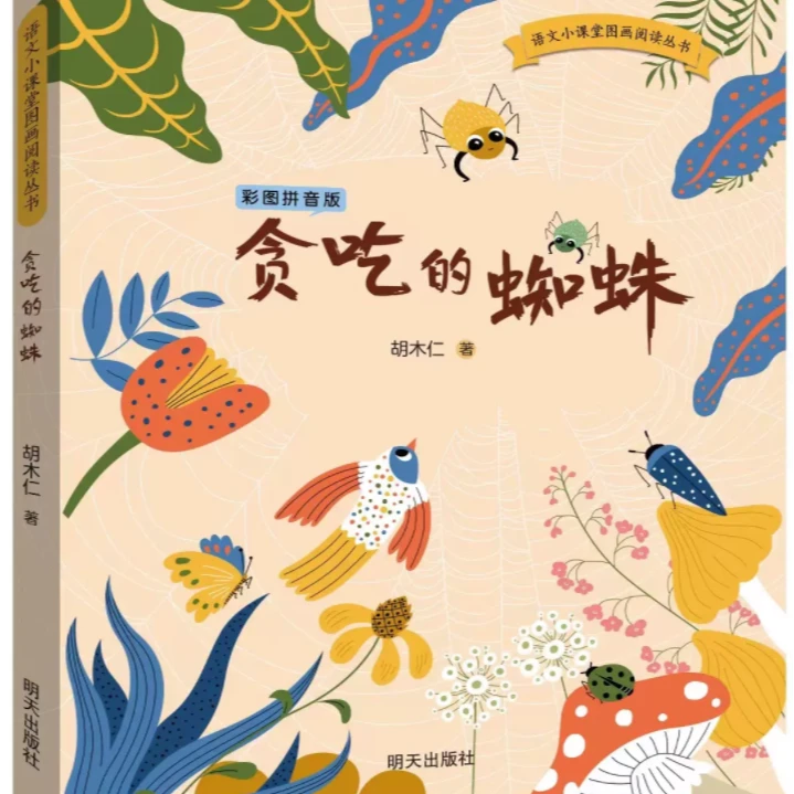 【开学好书】2024星火阅读读书征文推荐书目 贪吃的蜘蛛