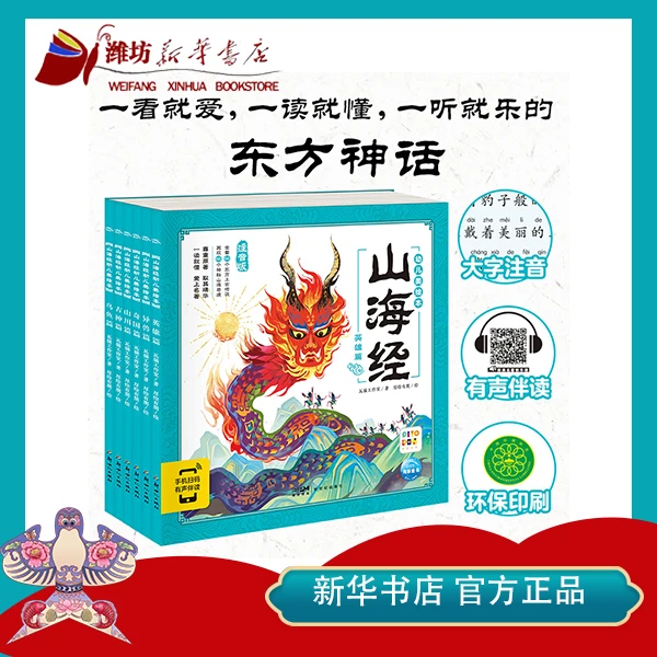 【新华书店】山海经幼儿美绘本  名著彩绘注音版传统文化启蒙产品