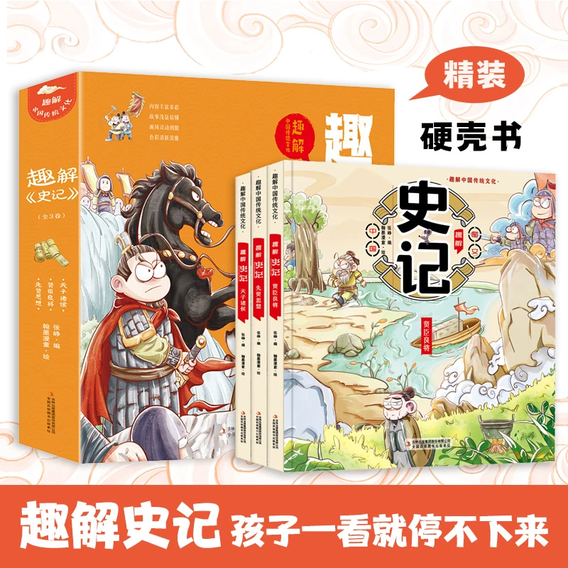 （微瑕）趣解史记 精装漫画版 传统文化孩子阅读经典