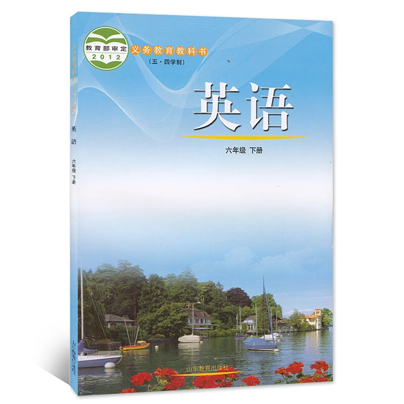 【新华书店】鲁教版五四制英语六年级下册教科书课本山东教育出版社