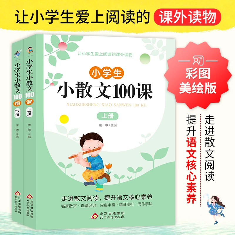 【新华书店】小学生小散文100课（全2册）手绘彩图