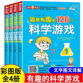 【新华书店】简单有趣的120个科学游戏（全4册）孩子趣味快乐科普正版