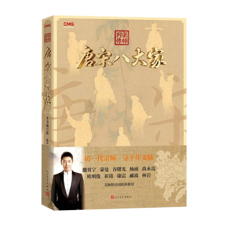2025寒假读一本好书 宗师列传唐宋八大家 人民文学出版社