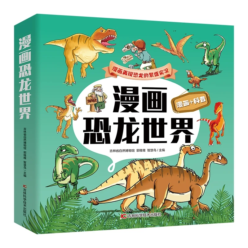 【新华书店】全5册漫画恐龙世界 儿童科学启蒙漫画书小学生科普百科
