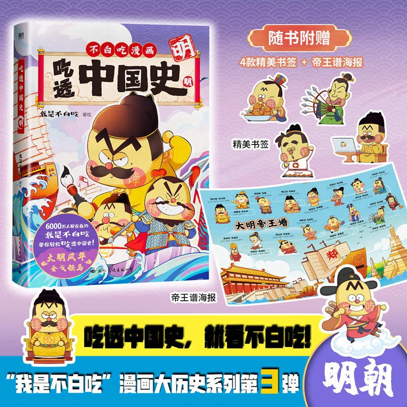 【开学好书】吃透中国史唐宋明不白吃漫画大历史系列我是不白吃