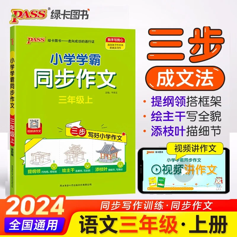 新华书店23秋小学学霸同步作文