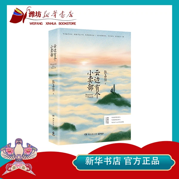 【新华书店】云边有个小卖部俞敏洪《在岁月中远行》单独撰文推荐