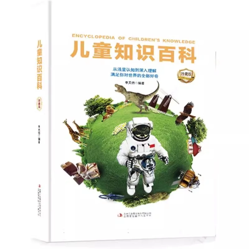 【新华书店】儿童知识百科