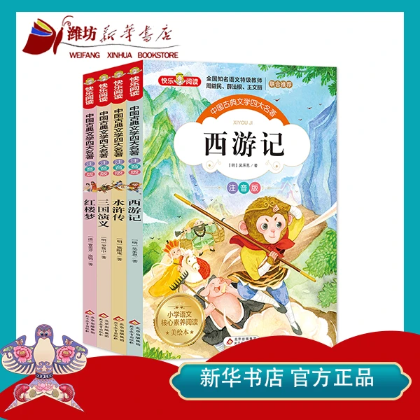 【新华书店】中国古典文学四大名著注音版共4册小学低年级青少版
