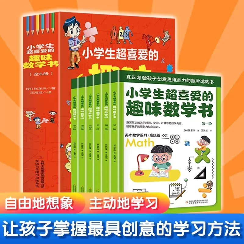 小学生超喜爱的趣味数学书 好玩的数学启蒙故事书 数学思维训练