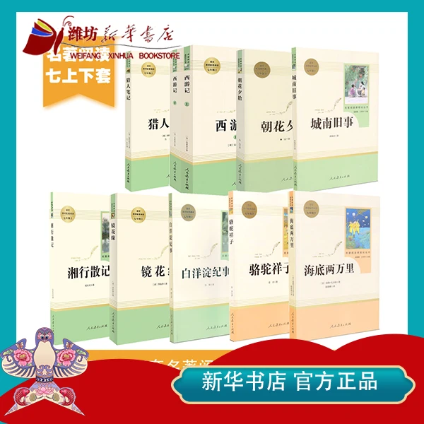 【开学好书】人教版七年级名著阅读课程化丛书课外阅读不含小册正版