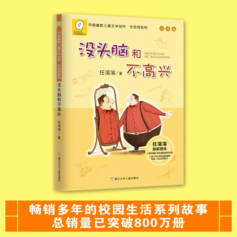 【山东新华】没头脑和不高兴注音版儿童文学故事书童话课外阅读书籍