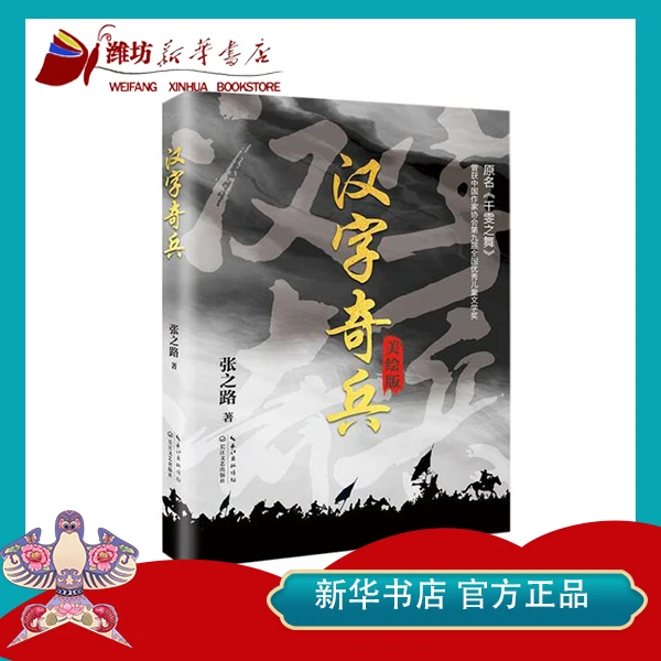 【新华书店】汉字奇兵美绘版统编语文教科书指定阅读亲近汉字魅力