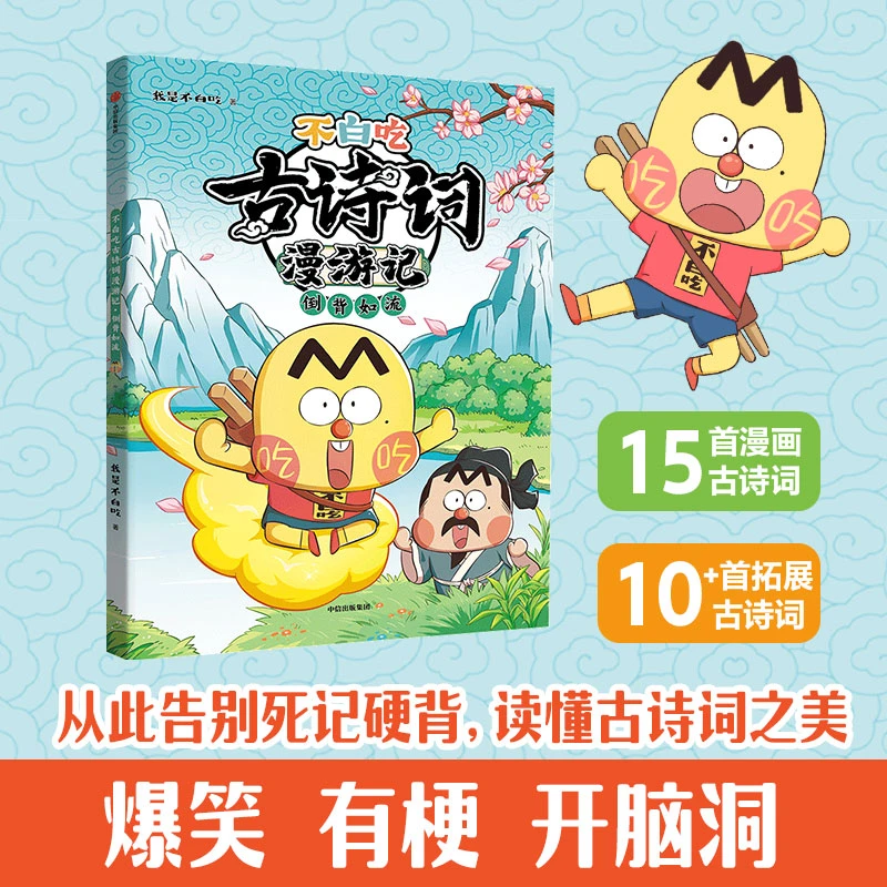 【新华书店】不白吃古诗词漫游记：倒背如流