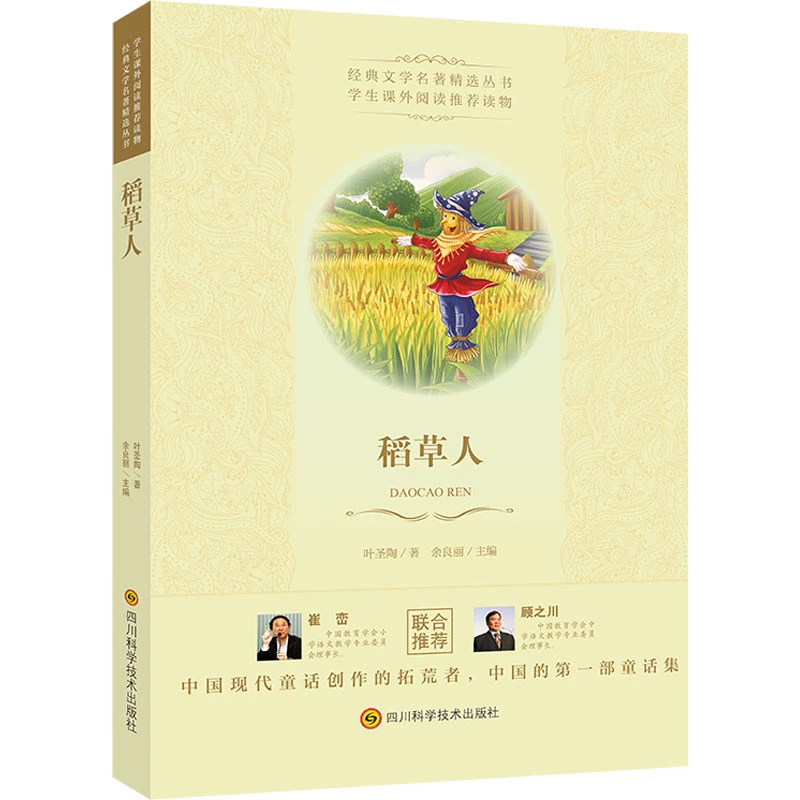 开学好书《稻草人》叶圣陶童话作品30篇,童话构思新颖,描写细腻逼真