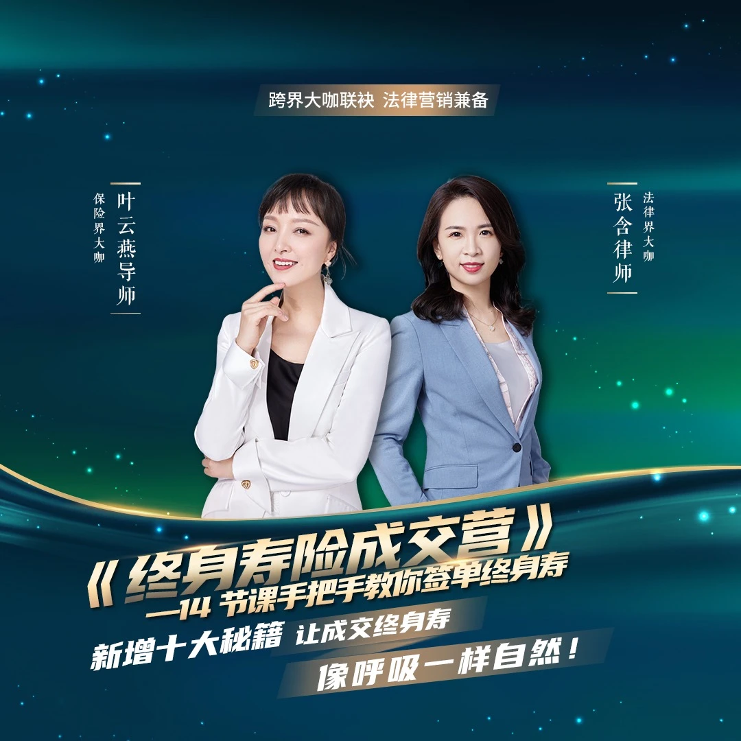 《终身寿险成交营》-14节手把手教你签单终身寿-更新至24节