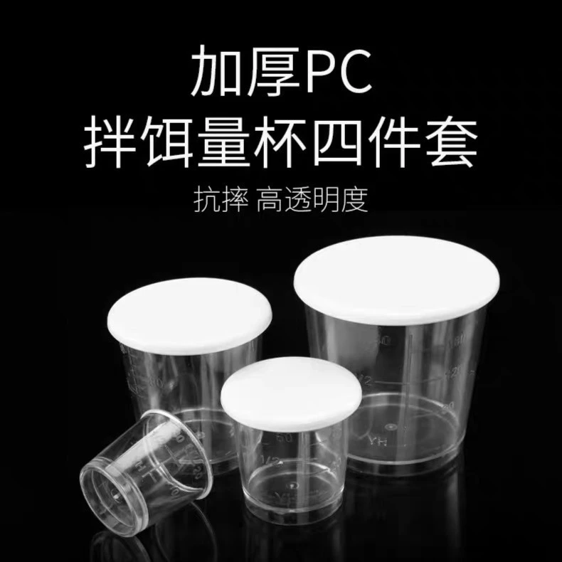 钓鱼量杯饵料专用量杯带刻度高透防摔鱼饵杯四件套渔具用品开饵