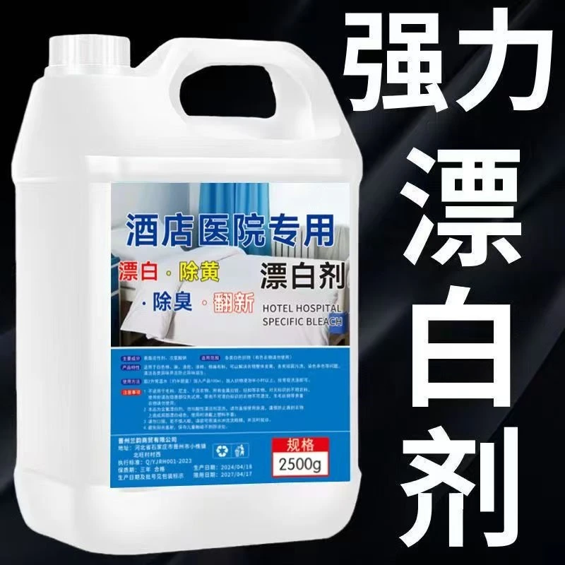 【5斤】强力漂白水白色衣物酒店床单去渍去黄增白还原专用洗衣神器