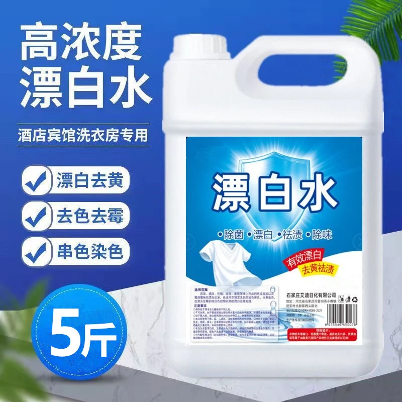 【旧衣翻新】漂白剂强效浓缩水漂酒店民宿床单去染色去黄除渍清洁剂