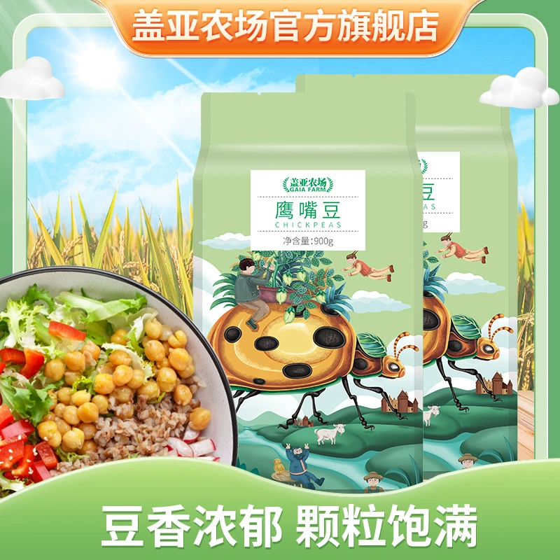 盖亚农场生鹰嘴豆900g*2打豆浆鹰嘴豆1.8kg真空包装饱满颗粒原味