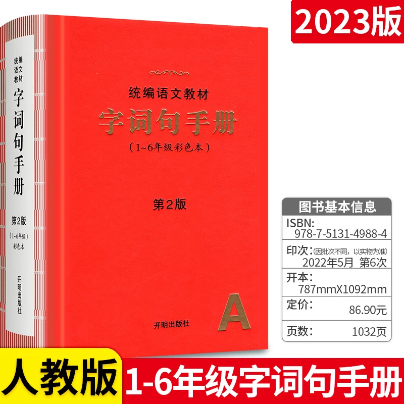 字词句手册小学生绘本课堂统编版语文教材字词句小学通用学习工具