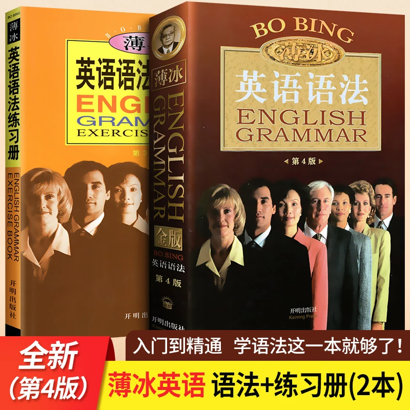 薄冰英语语法七八九年级第4版金版+薄冰英语语法练习册第3版薄冰