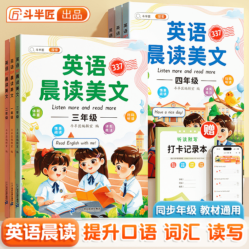 斗半匠 语文英语晨读美文晨诵音频版小学1-6年级每日晨读打卡训练