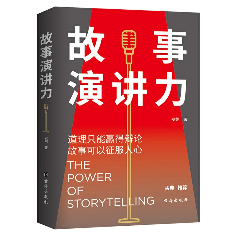 故事演讲力故事可以征服人心 演讲口才成功励志演讲口才 有逻辑地